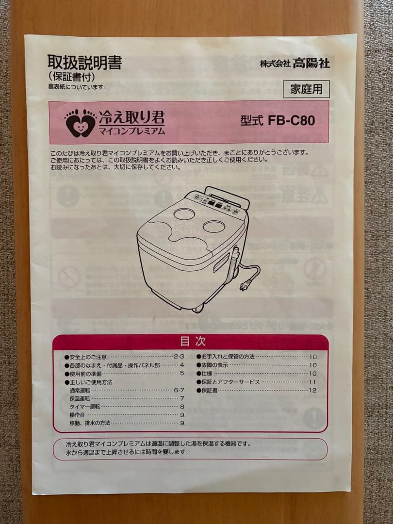 みー 【美品】高陽社 冷え取り君　FB-C80