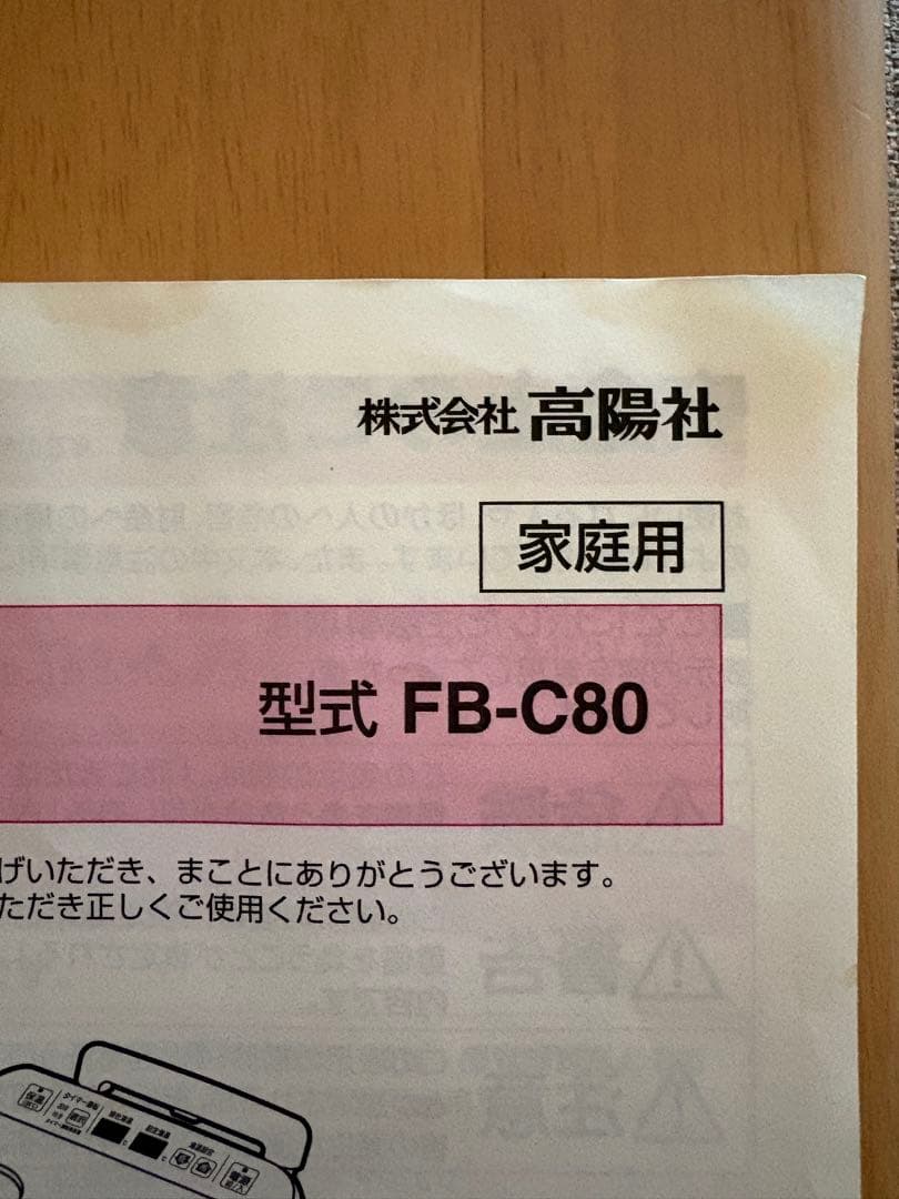 みー 【美品】高陽社 冷え取り君　FB-C80