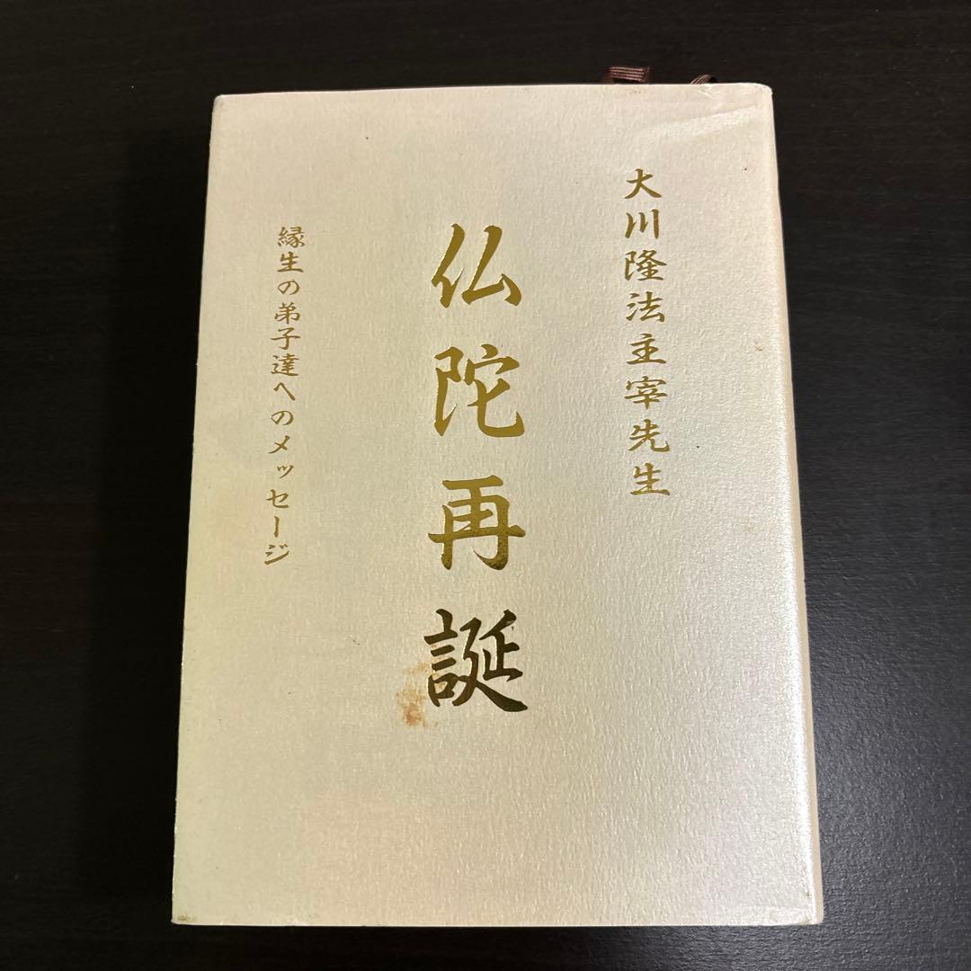 非売品　仏陀再誕 大川隆法 縁生の弟子たちへのメッセージ幸福の科学 仏陀再誕: 縁生の弟子たちへのメッセージ (SUPER CONTACT) | 大川 隆法