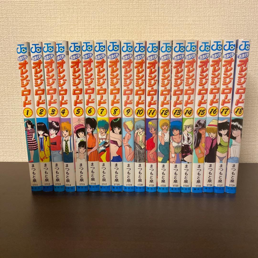 きまぐれオレンジロード 全18巻 全巻セット 初版 まつまと泉 きまぐれ オレンジロード 全18巻 まつもと泉 初版多数 - メルカリ