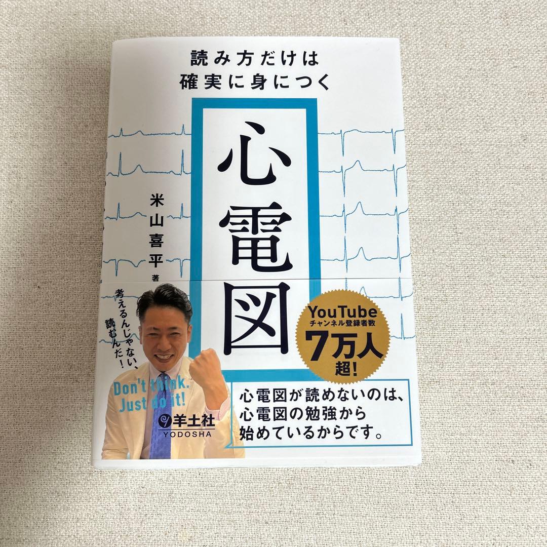 読み方だけは身につく心電図 - メルカリ