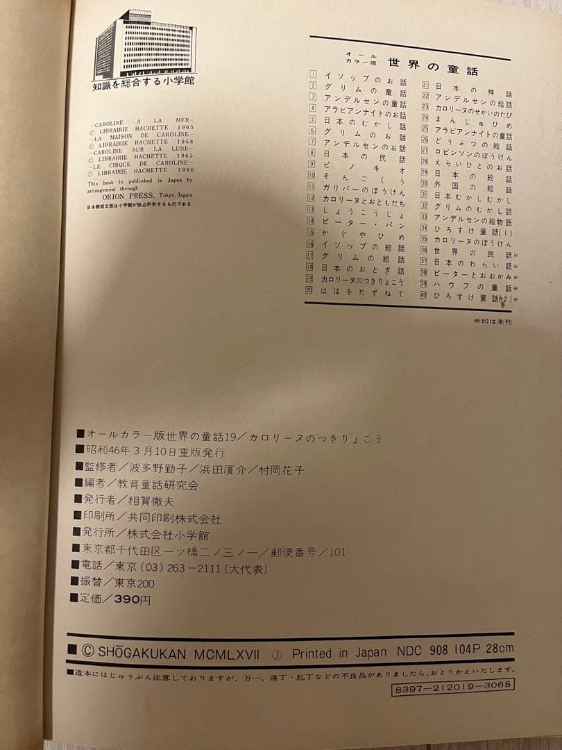 カロリーヌの月旅行 世界の童話 19 小学館 - メルカリ