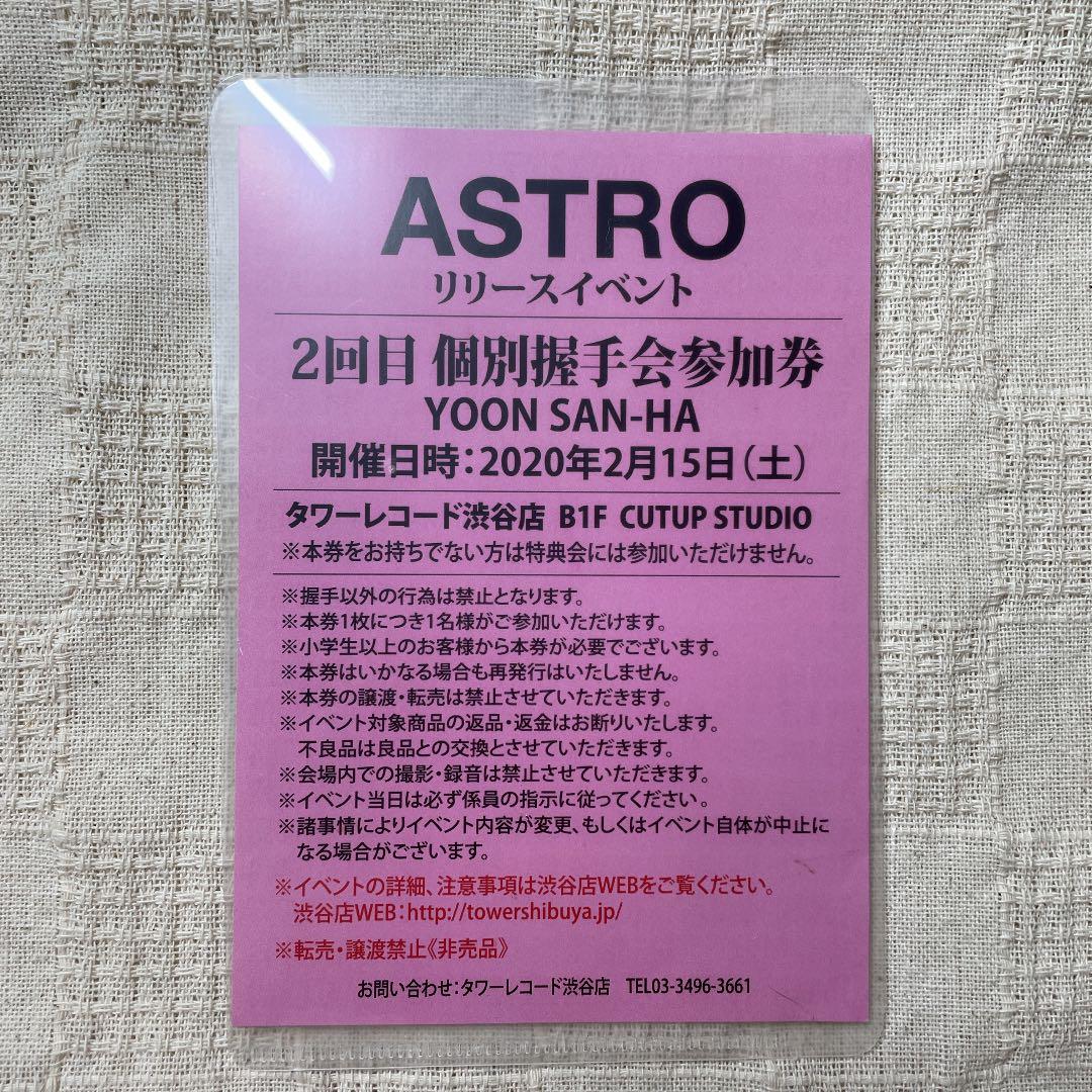 ASTRO ユンサナ 握手券 タワレコ
