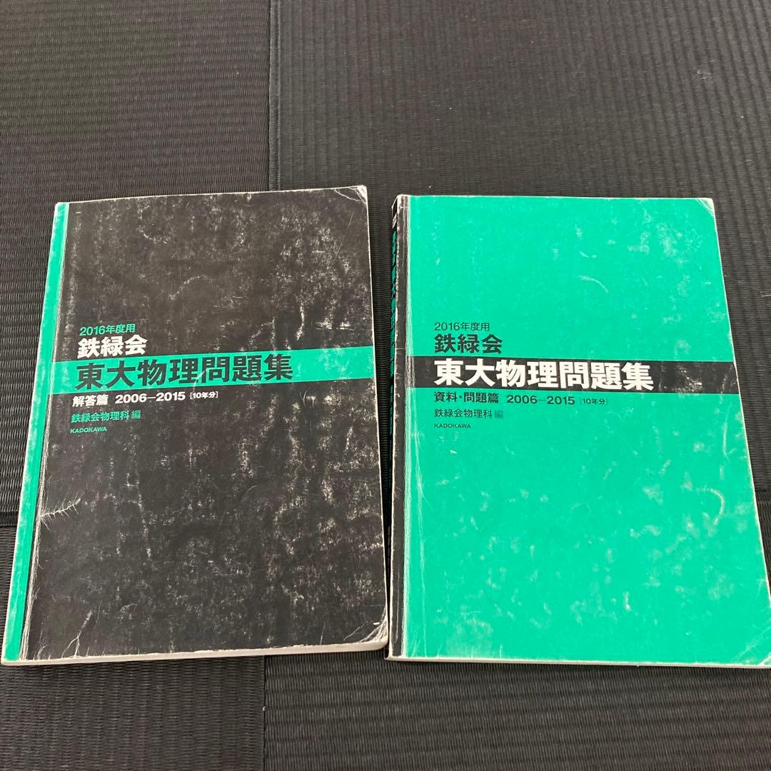 東大物理問題集 2006-2015年版 - メルカリ