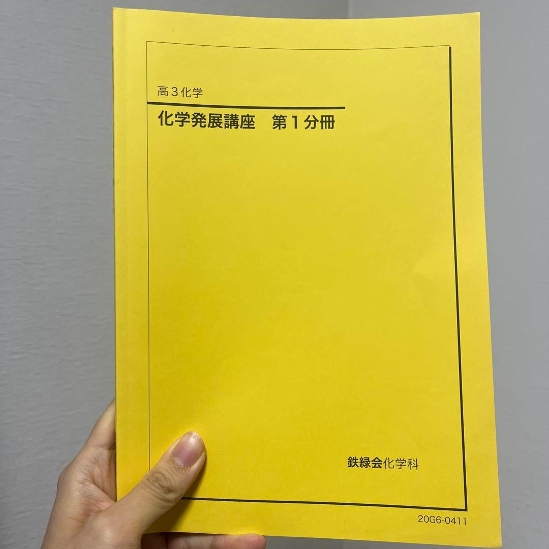 高3化学発展講座 1-3分冊セット 2026年最新】鉄緑会化学発展講座の人気アイテム - メルカリ