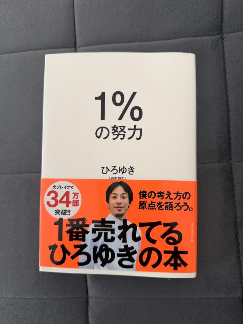 1%の努力 ひろゆき 西村博之 自己啓発 ビジネス 本 成功 - メルカリ