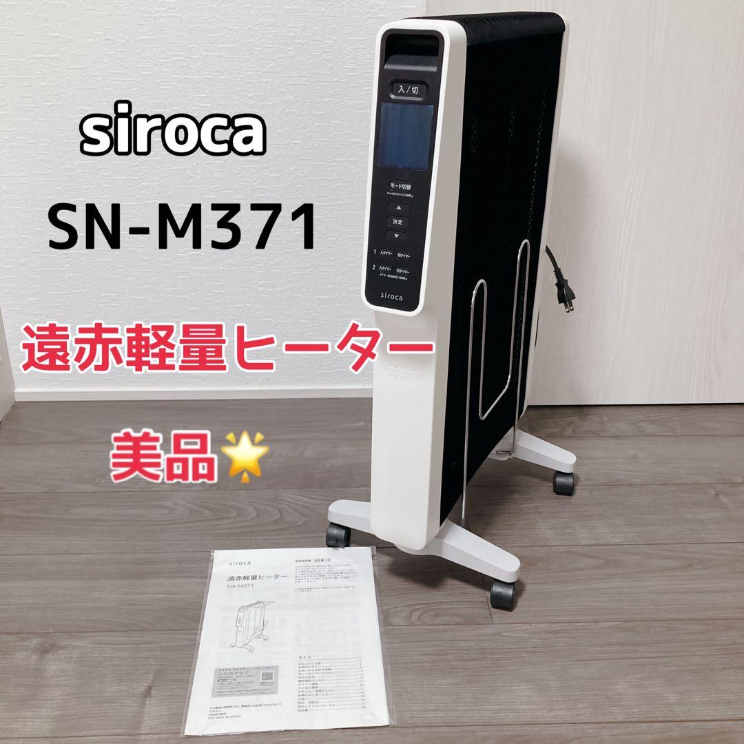 siroca シロカ 遠赤軽量ヒーター SN-M371 2022年製 Amazon | シロカ 遠赤軽量ヒーター かるポカ SN-M371(K) [節電モード新