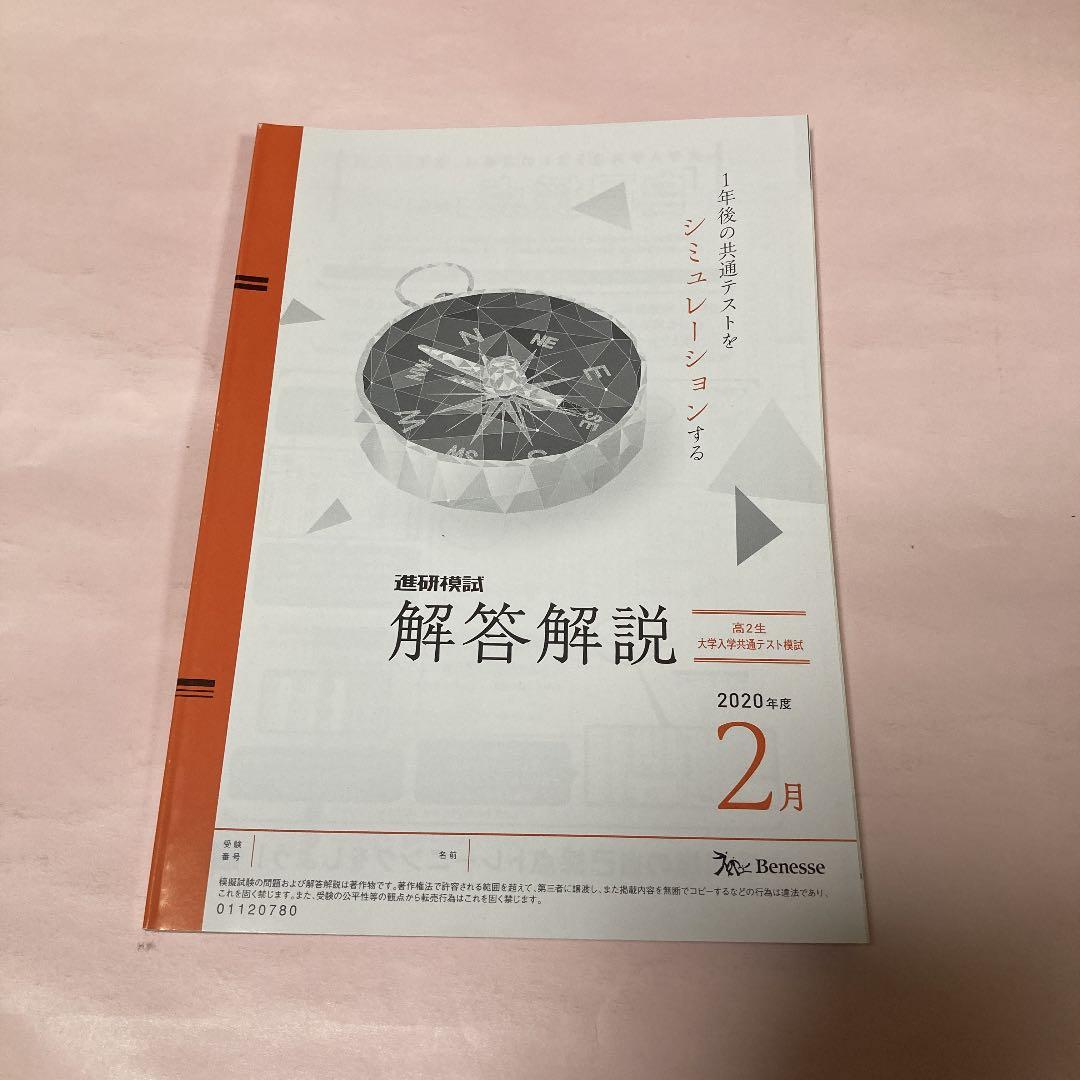 進研模試 解答解説 高2生 大学入学共通テスト模試 2020年度2月 - メルカリ