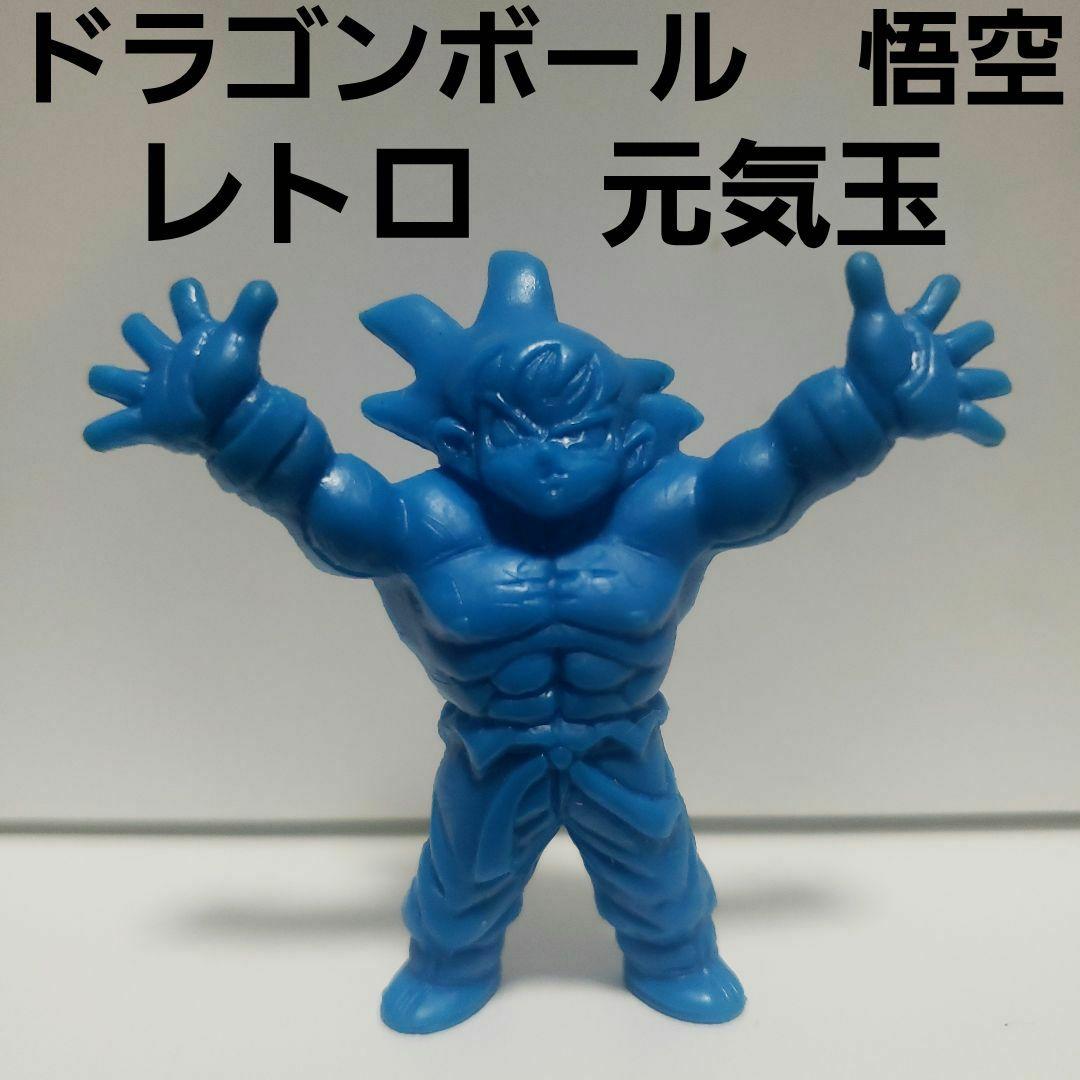 孫悟空 元気玉 ドラゴンボール フィギュア 消しゴム レトロ レア