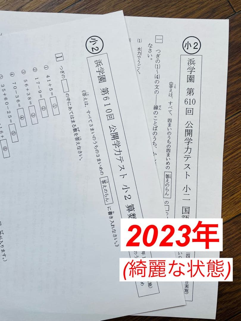 浜学園 小2 2023年度 公開学力テスト - メルカリ