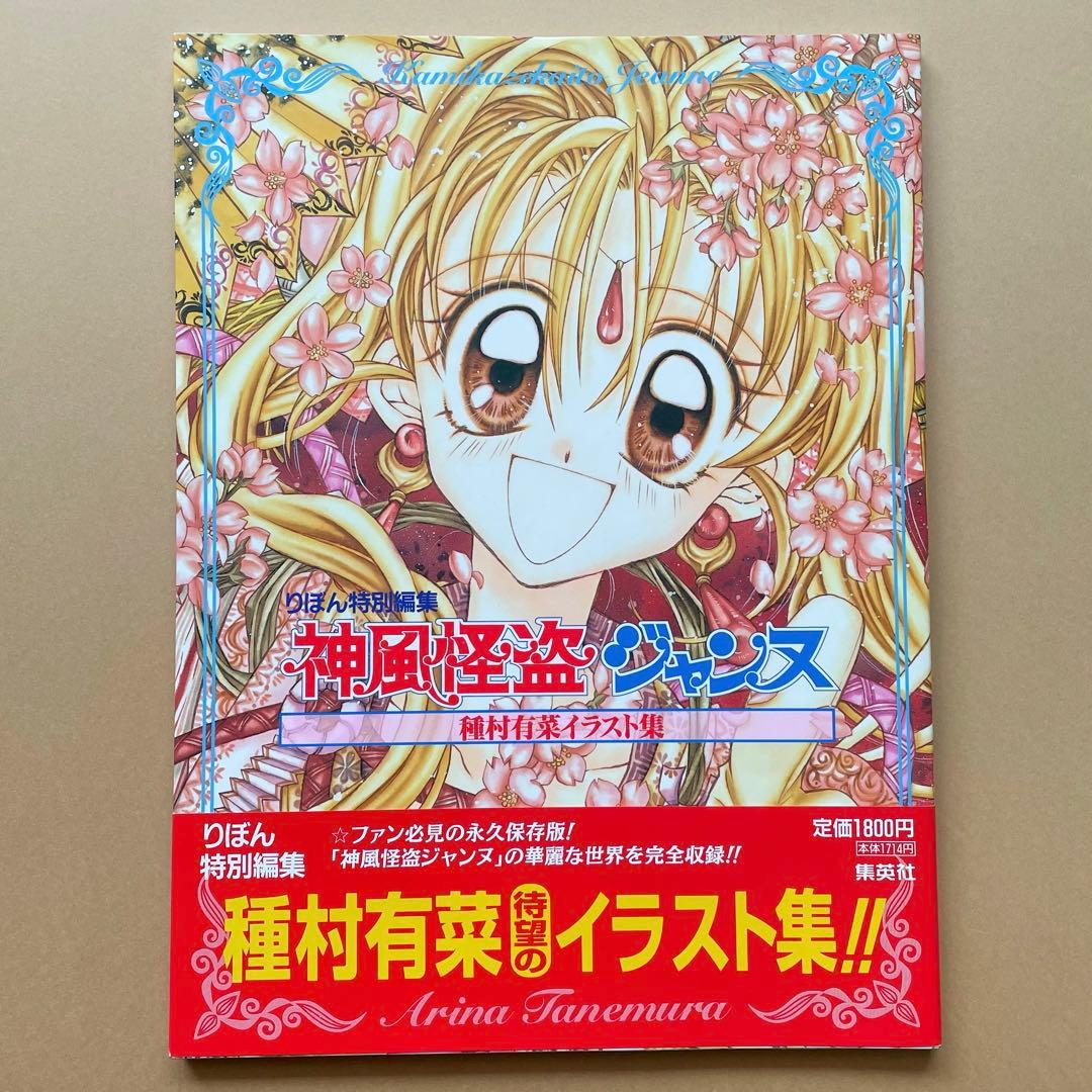 神風怪盗ジャンヌ 種村有菜イラスト集 - メルカリ