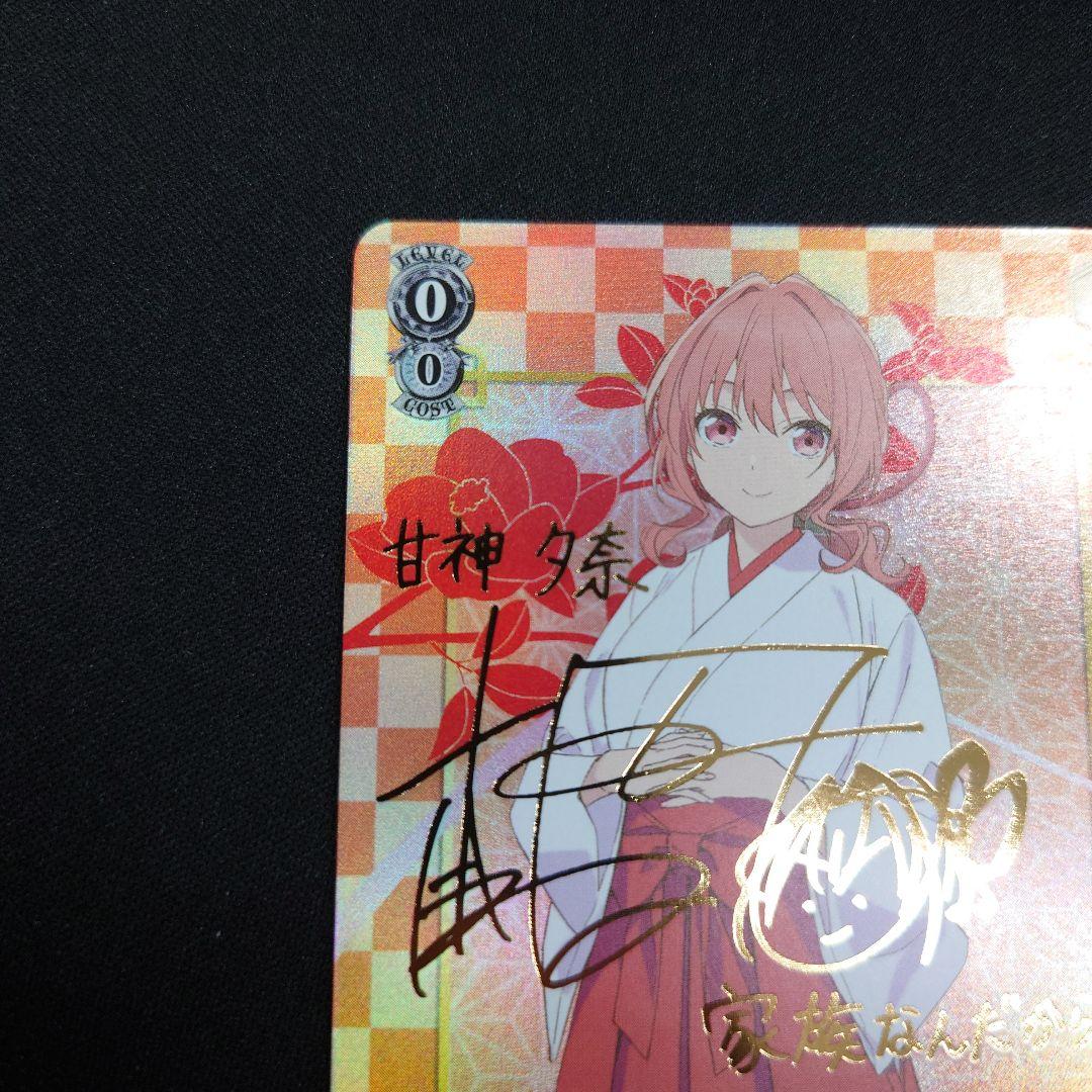 ヴァイス 甘神さんちの縁結び 甘神夕奈 SP サイン - メルカリ