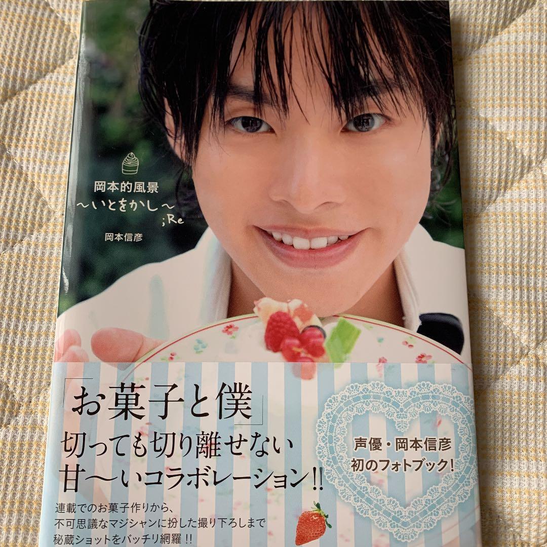 岡本的風景～いとをかし～;Re 岡本信彦 写真集 - メルカリ