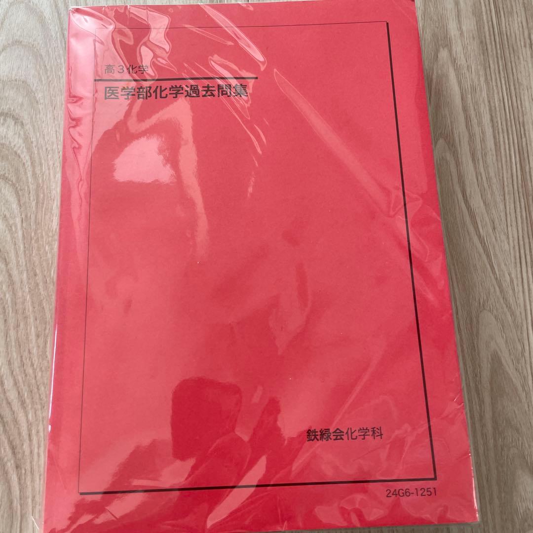 鉄緑会2024 医学部化学過去問集 - メルカリ