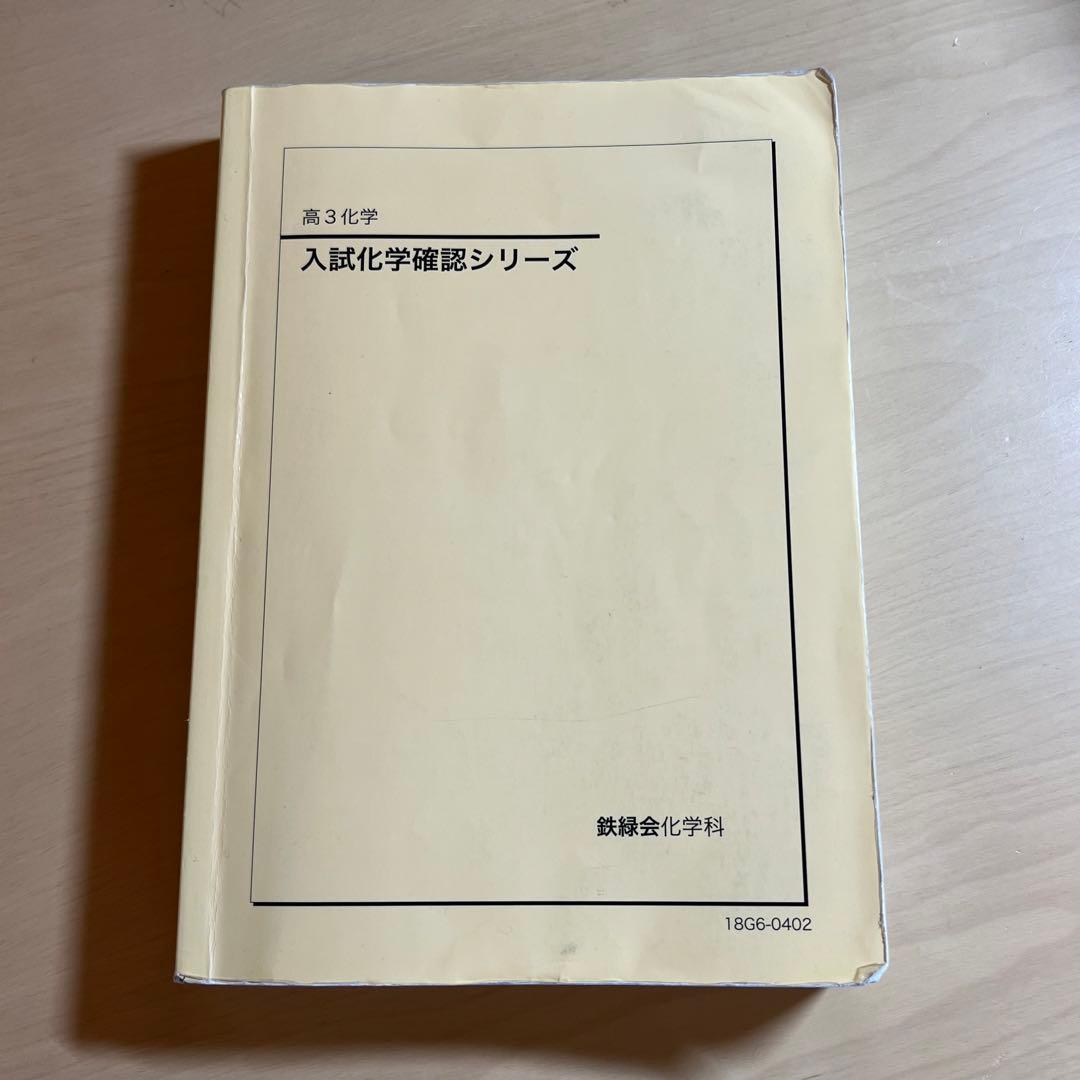 鉄緑会 化学 確認シリーズ 確シリ - メルカリ