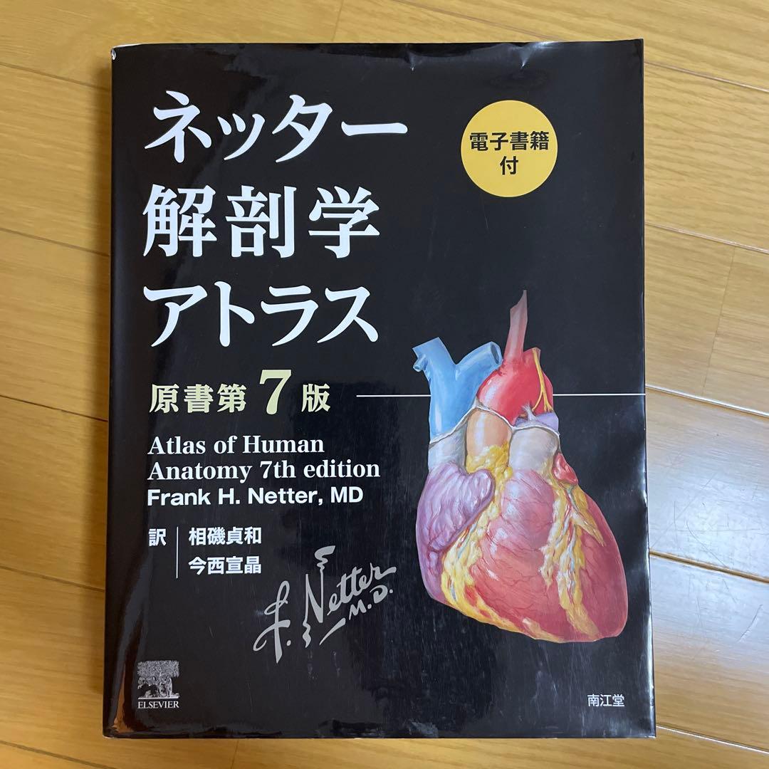 ネッター解剖学アトラス[電子書籍付](原書第7版) - メルカリ