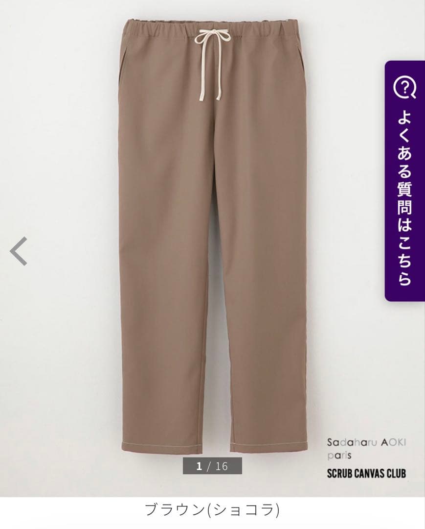 クラシコ スクラブ パンツ セット サダハルアオキ ブラウン - メルカリ