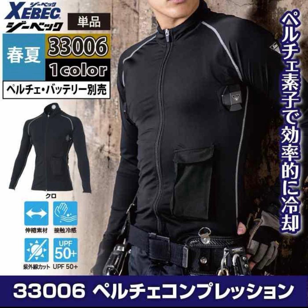 ☆特価☆ジーベック ペルチェベストフルセット＋ペルチェ長袖インナー