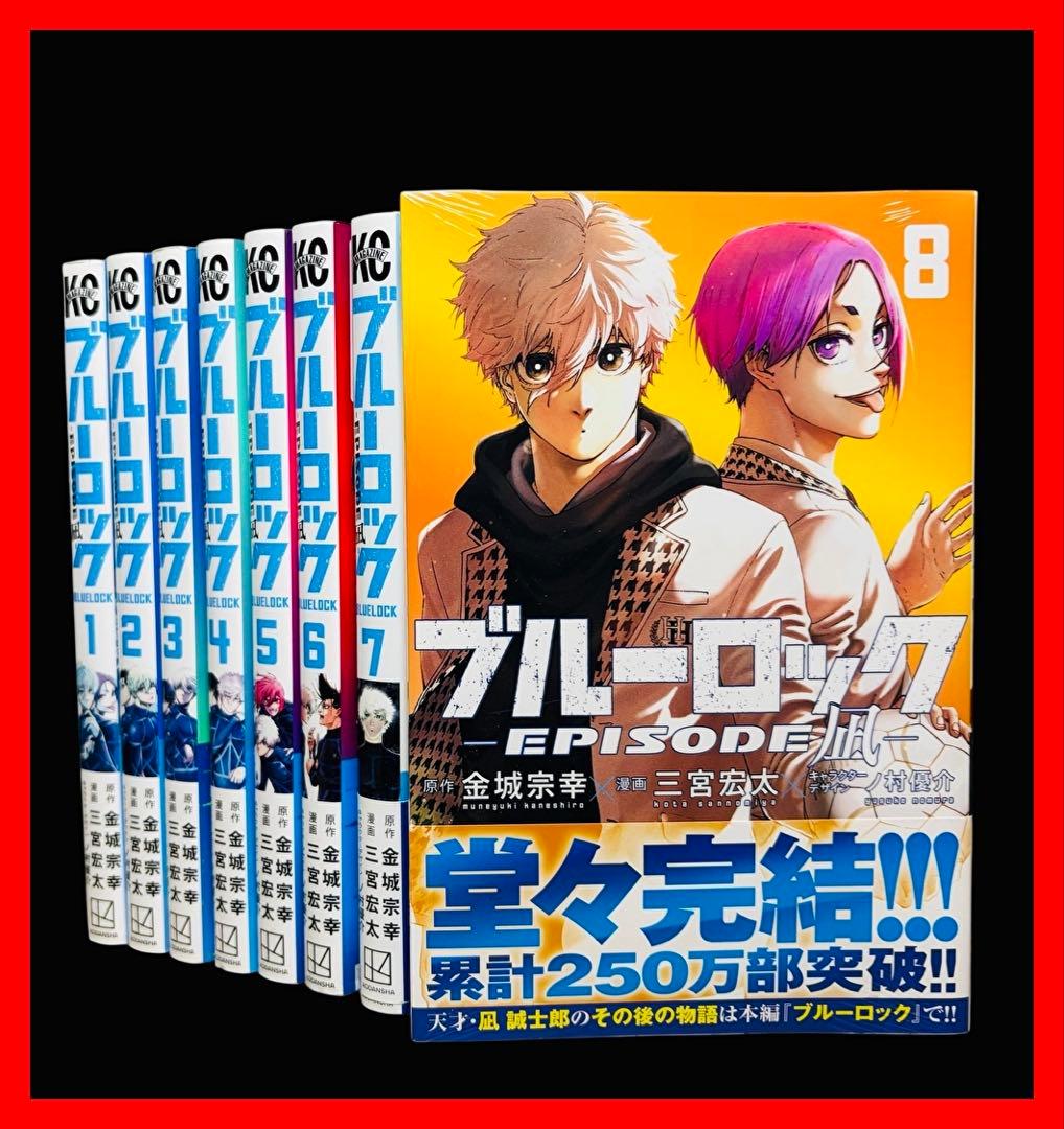 全巻/完結】ブルーロック -エピソード凪- 全8巻(完) - メルカリ