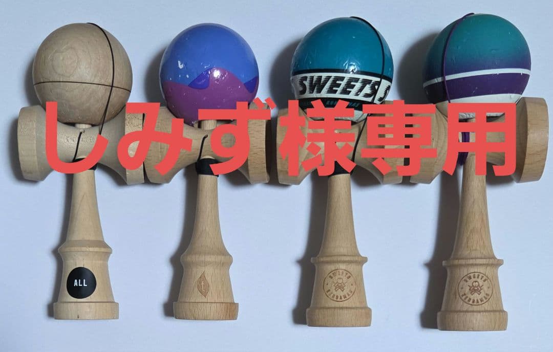 【しみず】けん玉4本セット SOLD OUT☆けん玉☆40本のみの限定販売☆山形工房 大空 x FunProCom