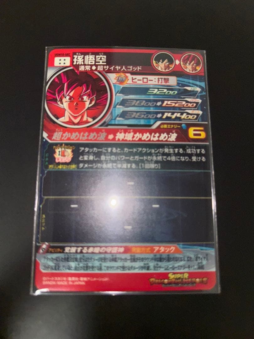 最終値下中 スーパードラゴンボールヒーローズ UGM10-SEC 孫悟空
