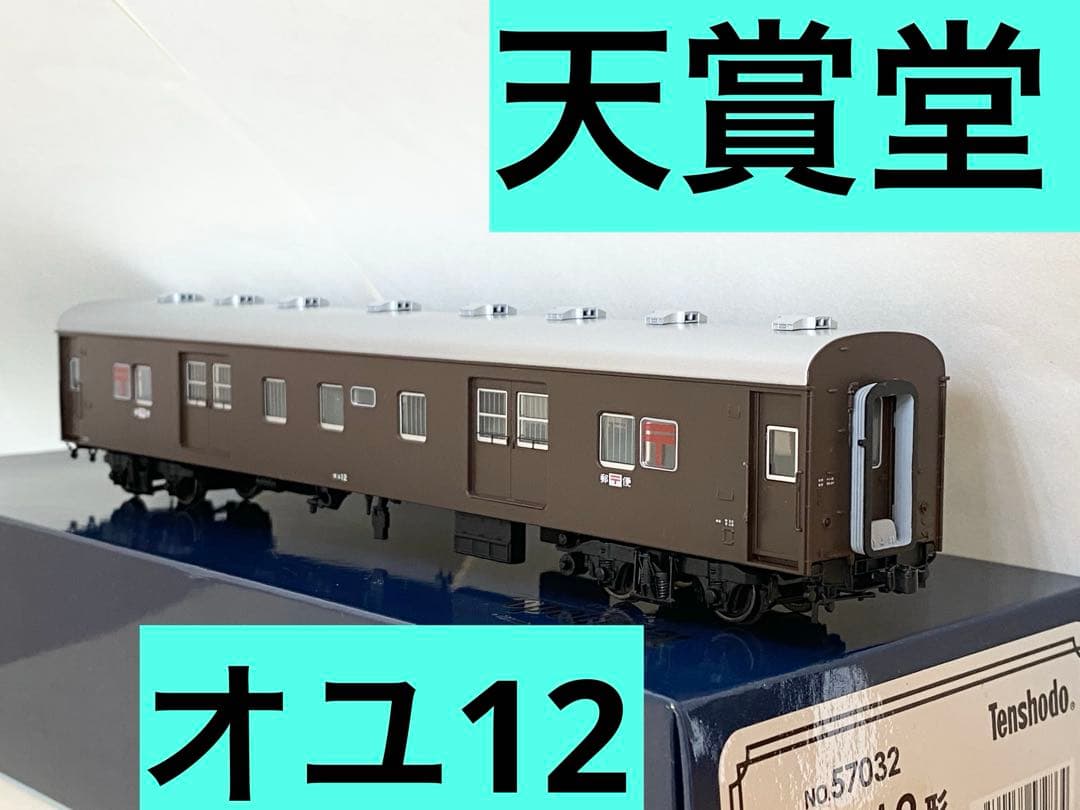 Tenshodo NO.57032 オユ12形 郵便車 ぶどう色2号 天賞堂 - メルカリ