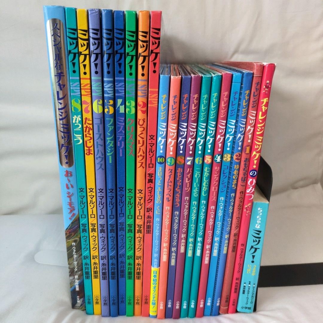 ミッケ！I SPY 』『チャレンジミッケ！』 サンタクロース など… 21冊