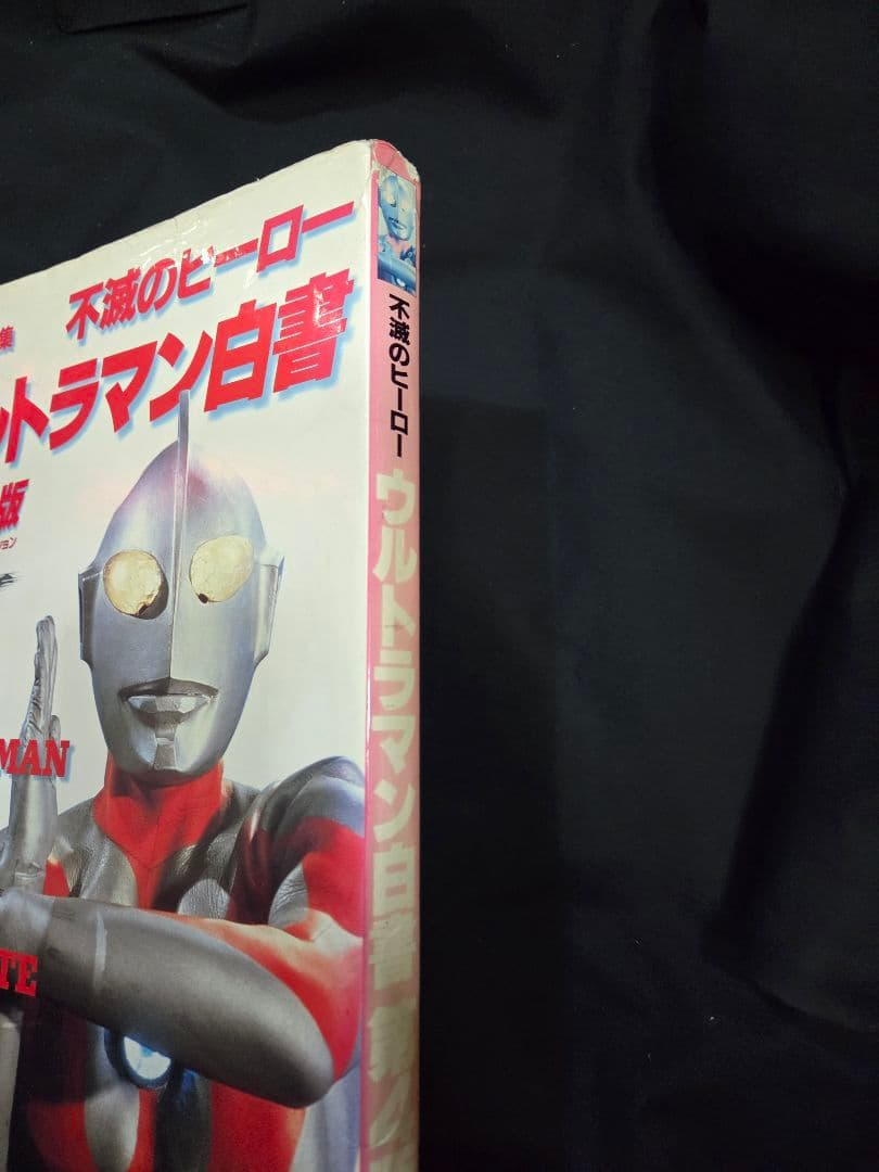 不滅のヒーロー ウルトラマン白書 第4版。希少。初版。 - メルカリ