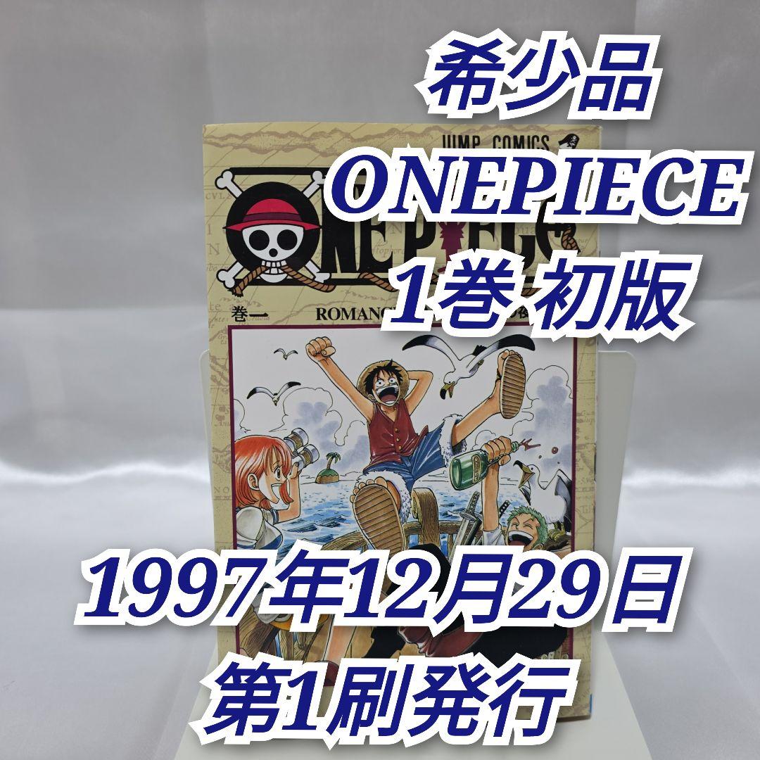 希少！ONEPIECE 1巻 初版 1997年第1刷発行/S01-超特価セールサイト