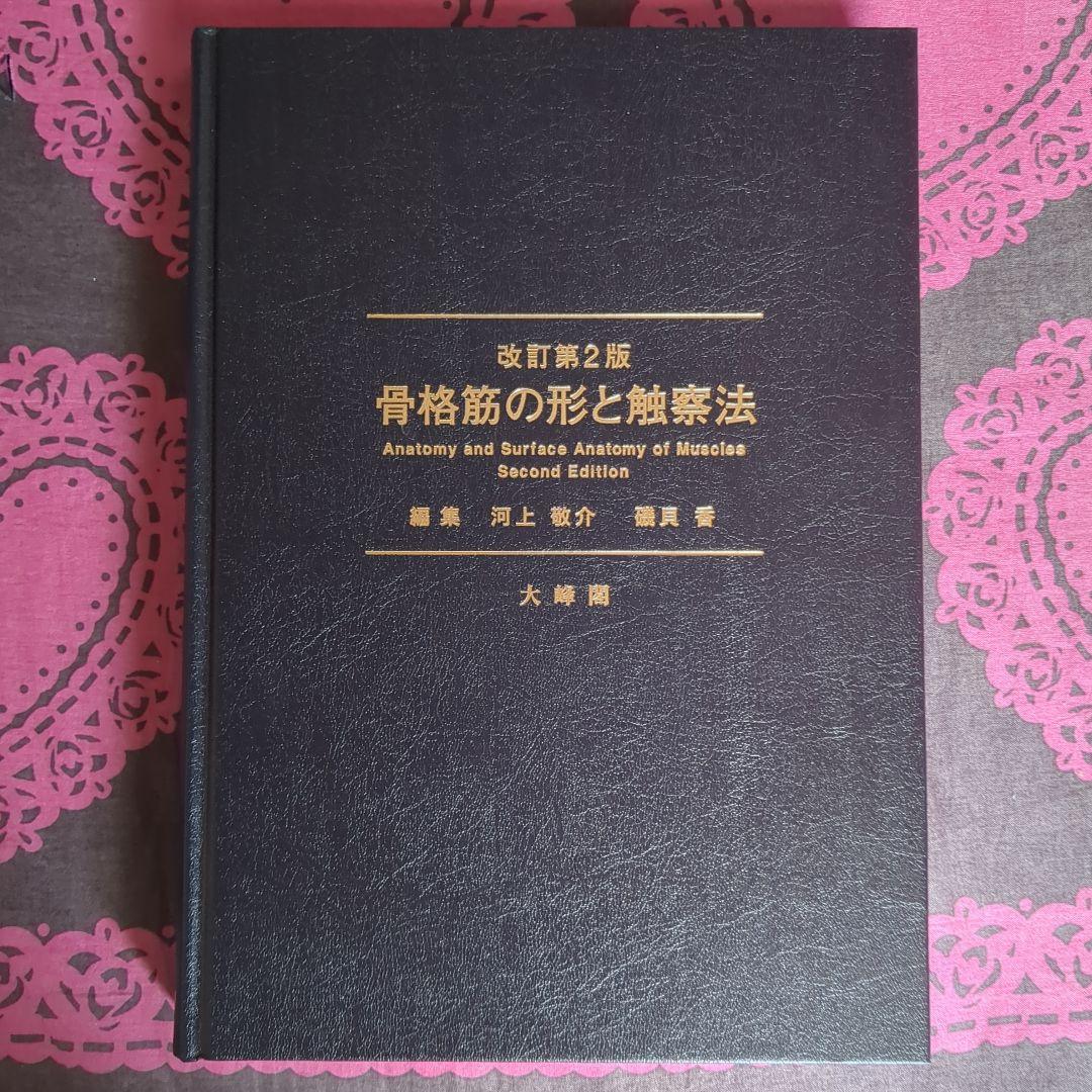 ば*び様 骨格筋の形と触察法 = Anatomy and Surface Ana ば*び様 骨格筋の形と触察法 = Anatomy and Surface Ana Amazon.co.jp