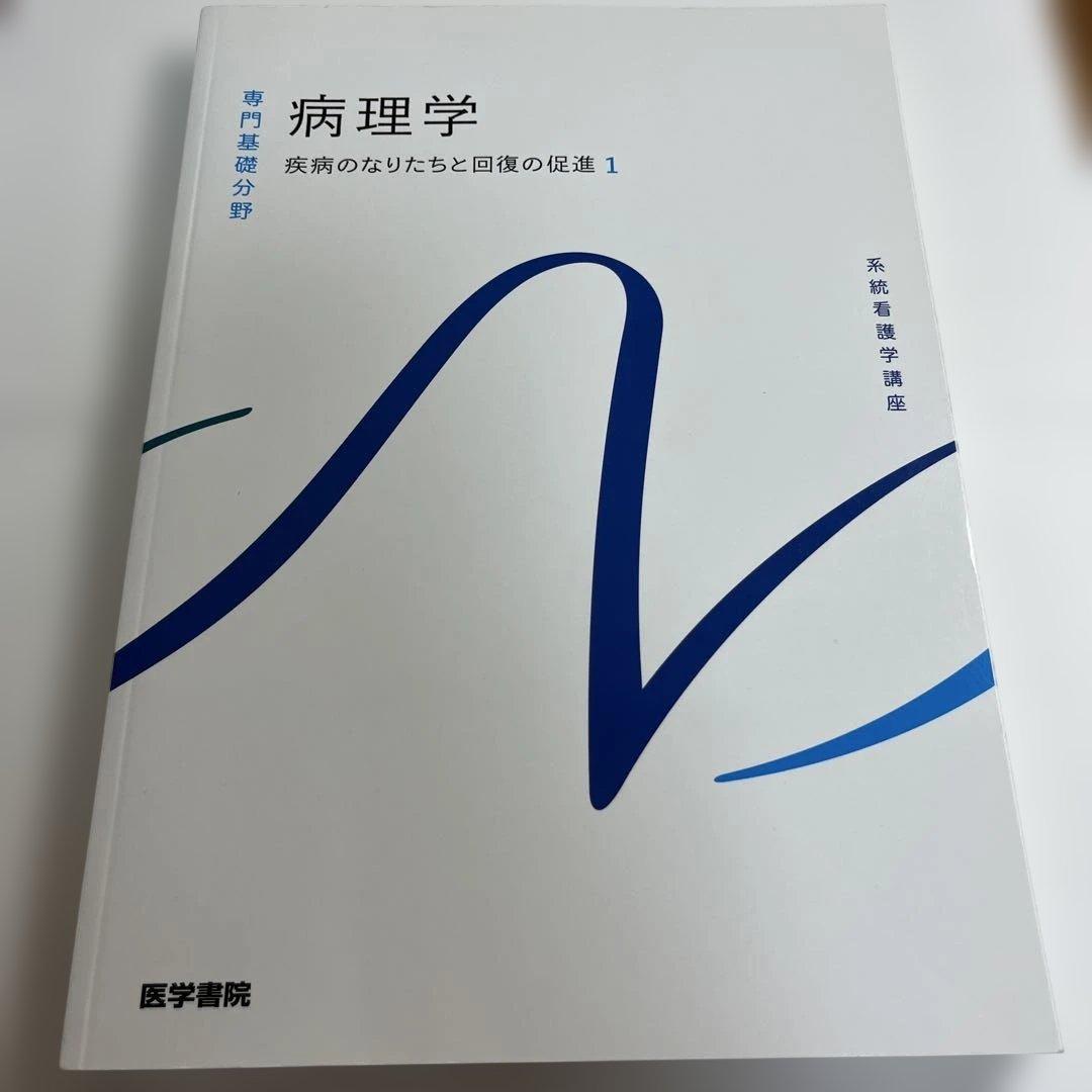 系統看護学講座 専門基礎分野[4] - メルカリ
