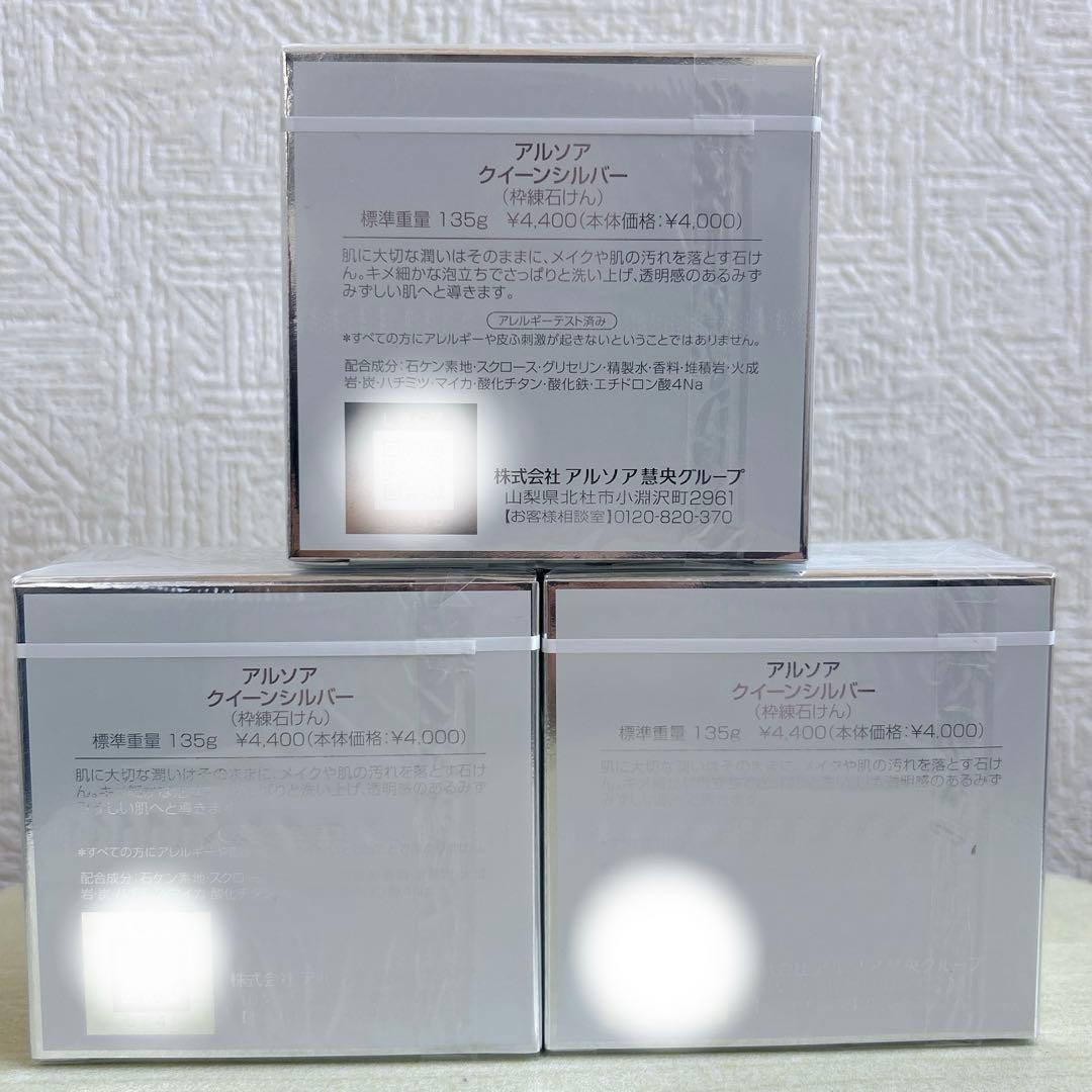 3本】アルソア クイーンシルバー 135g アルソア石鹸 洗顔石鹸 匿名発送