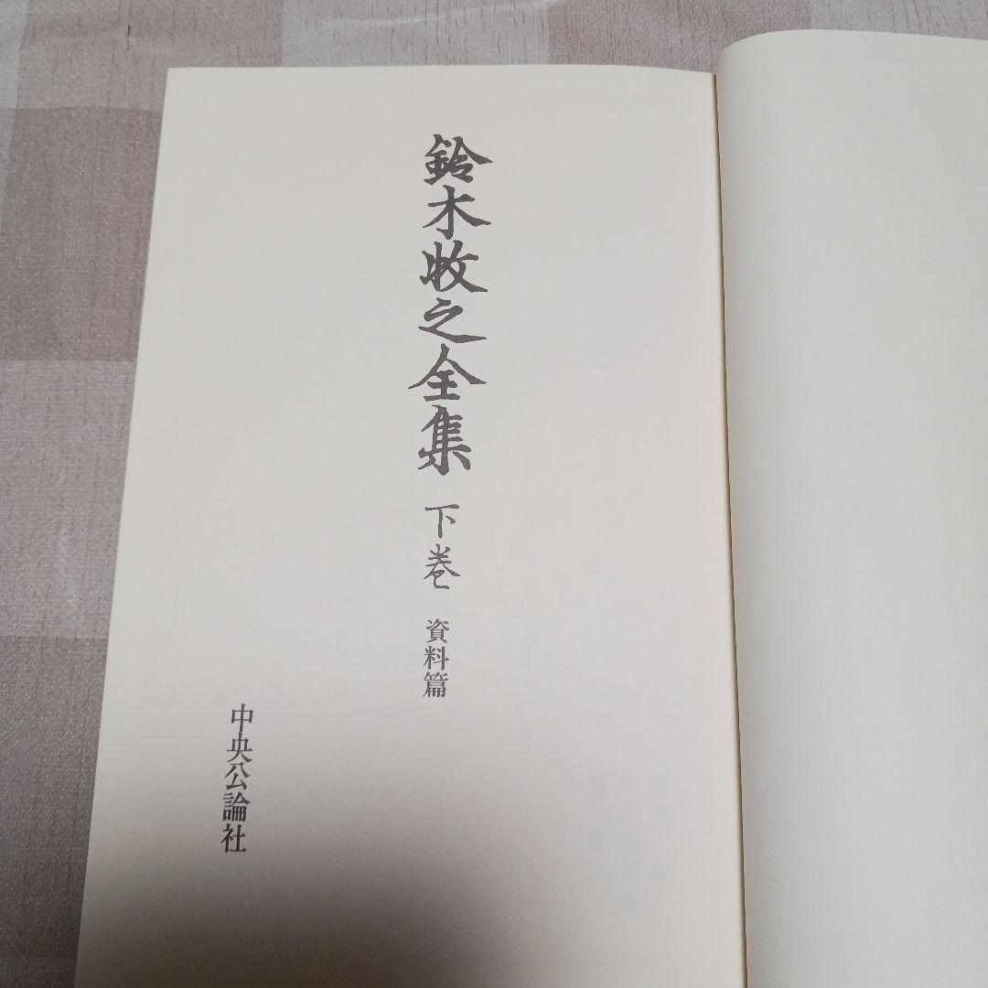 鈴木牧之全集 全巻セット　上下　昭和58年発行　宮榮二