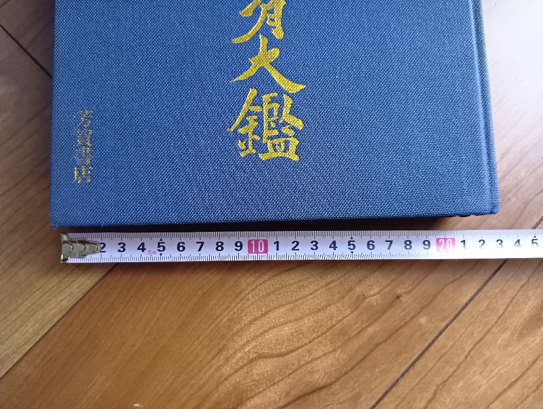 原色日本刺青図鑑　芳賀日出男　入墨　タトーウ