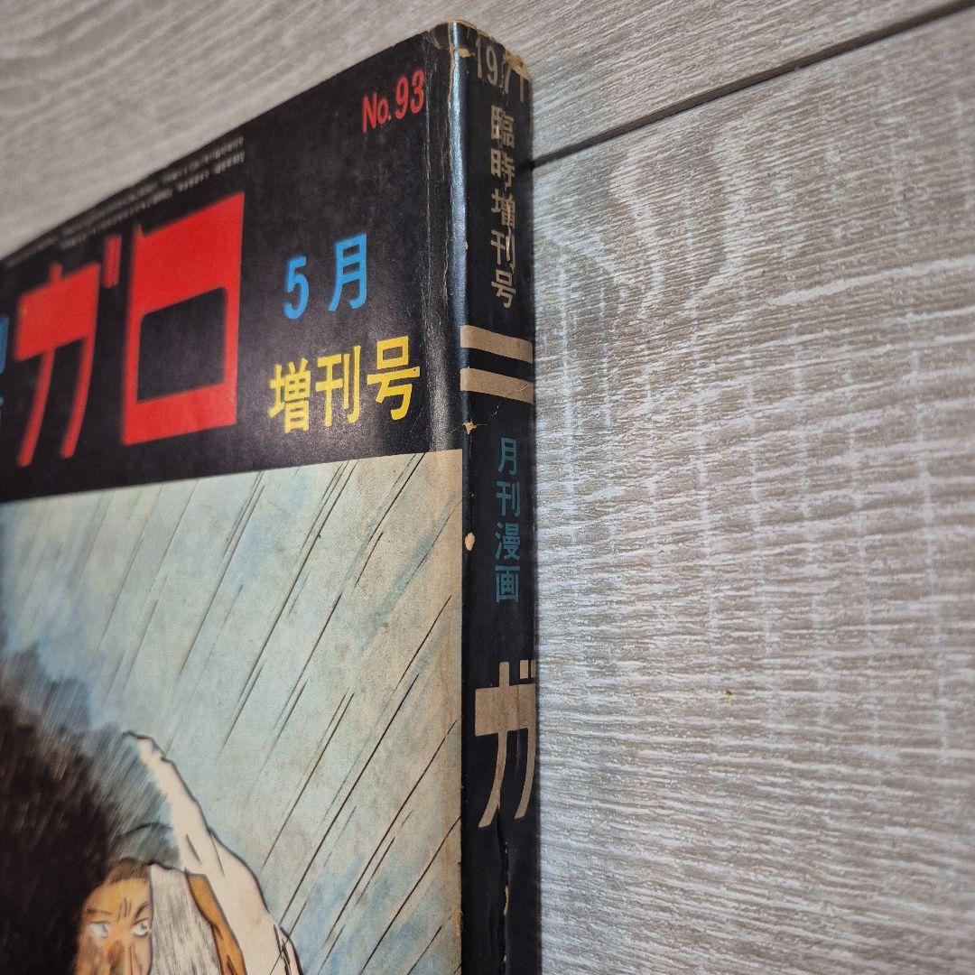 月刊漫画ガロ 5月増刊号 No.93 - メルカリ