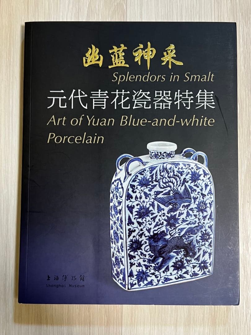 上海博物館編『幽藍神采 元代青花瓷器特集（修訂本） 』 - メルカリ