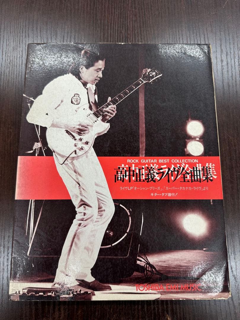 高中正義 ライブ全曲集 ギタースコア Yahoo!オークション - 送料無料 高中正義 高中正義ライブ全曲集 希少