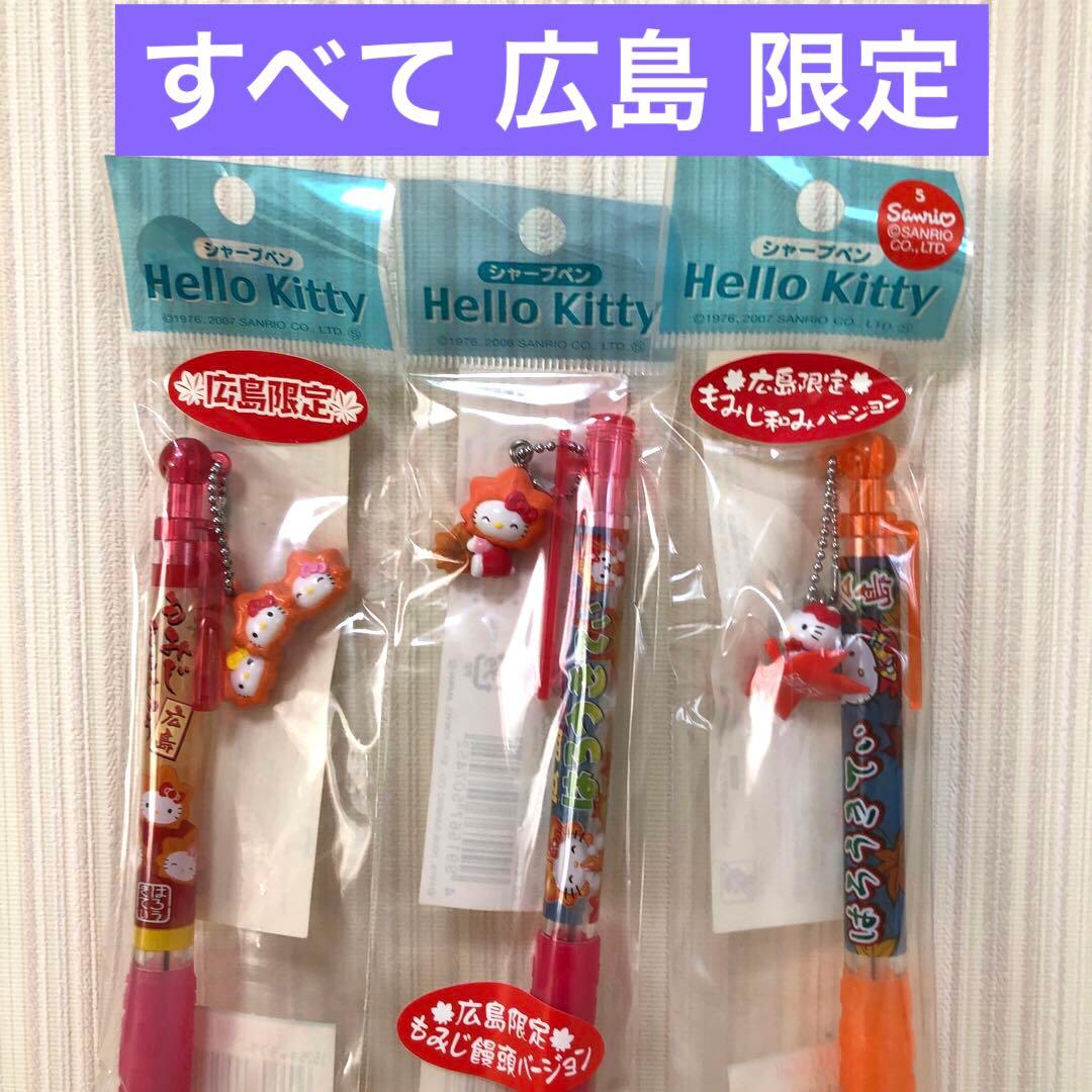 ご当地キティ 広島限定シャープペン3本セット もみじ饅頭 - メルカリ