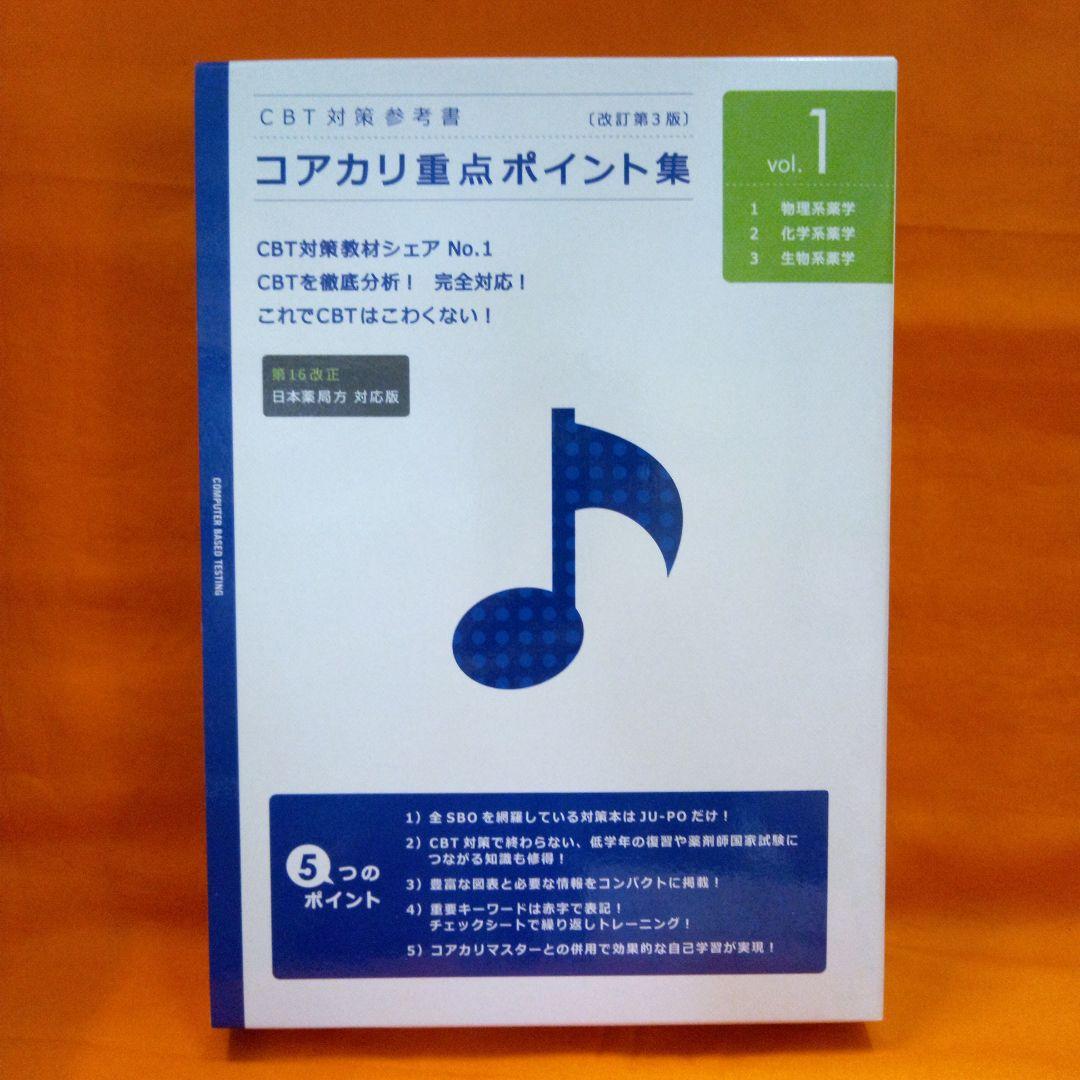 コアカリ・マスター vol.1~3 コアカリ・重点ポイント集vol．1~3 - メルカリ