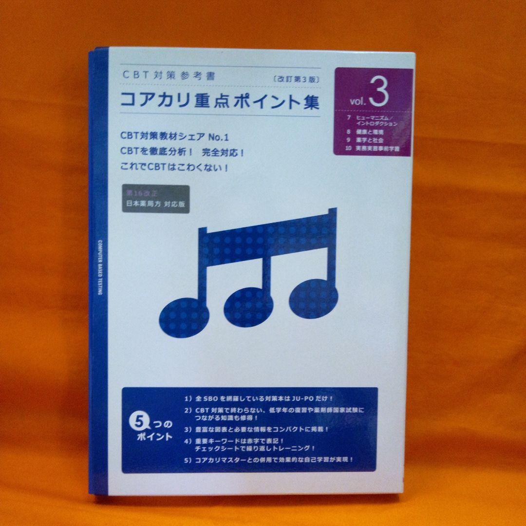 コアカリ・マスター vol.1~3 コアカリ・重点ポイント集vol．1~3 - メルカリ