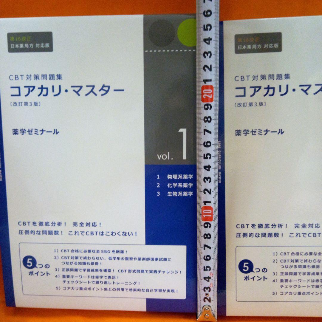コアカリ・マスター vol.1~3 コアカリ・重点ポイント集vol．1~3 - メルカリ