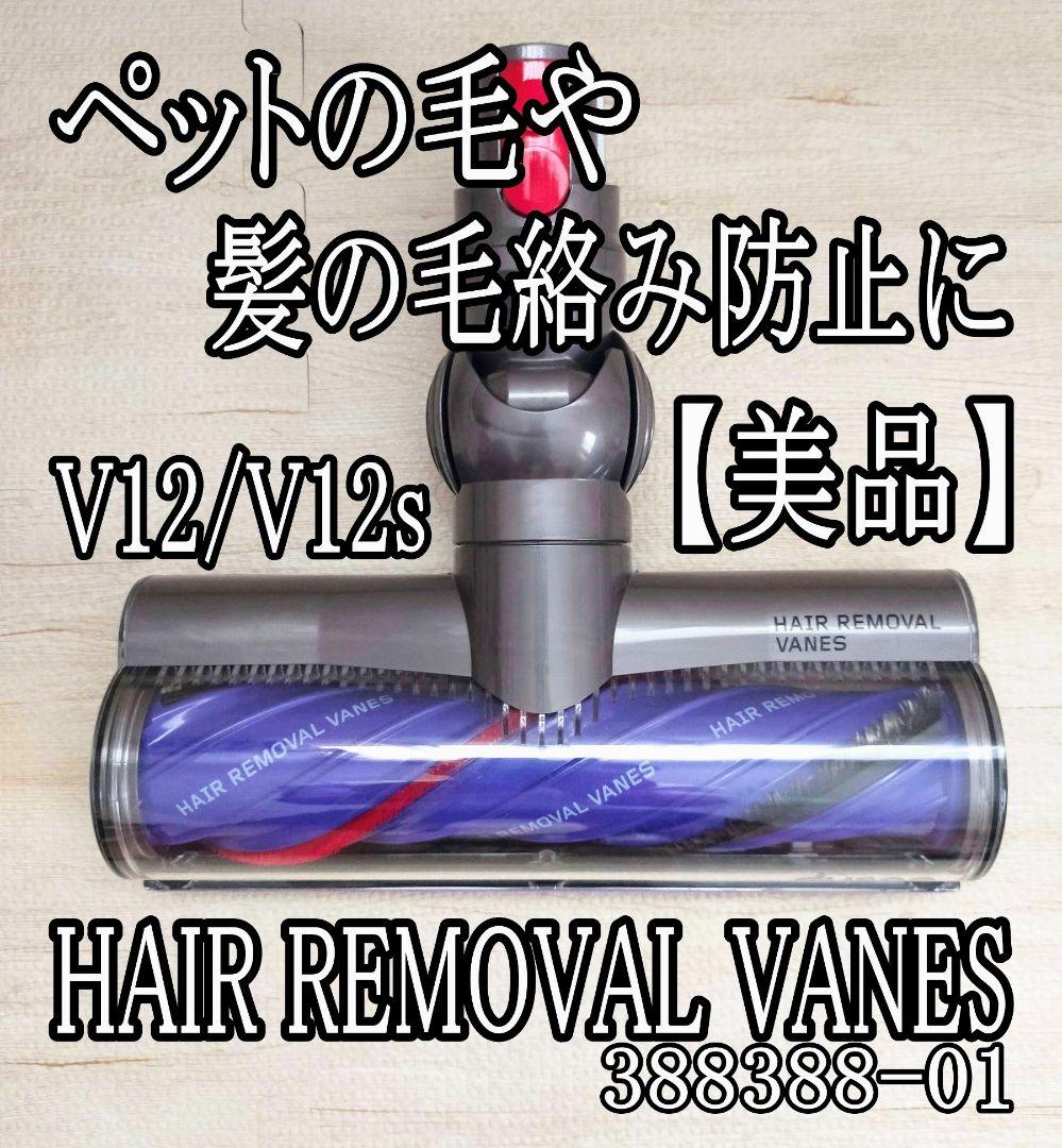 美品/ダイソン クリーナーヘッド『HAIR REMOVAL VANES』V12 NEW OEM Dyson V12 SV30 SV46 Motorize Torque Drive Head Hair