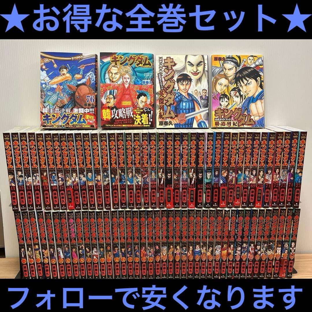 キングダム 全巻セット　1巻〜77巻 最新刊➕オマケ付き キングダム 全巻セット（1-78巻 最新刊） | 八文字屋OnlineStore