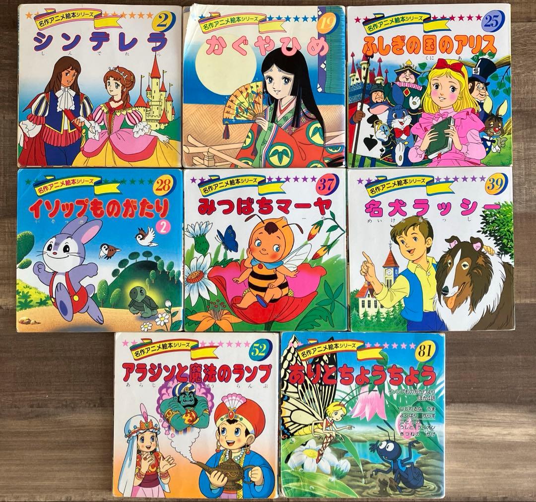 名作アニメ絵本シリーズ8冊セット シンデレラ、かぐやひめなど - メルカリ