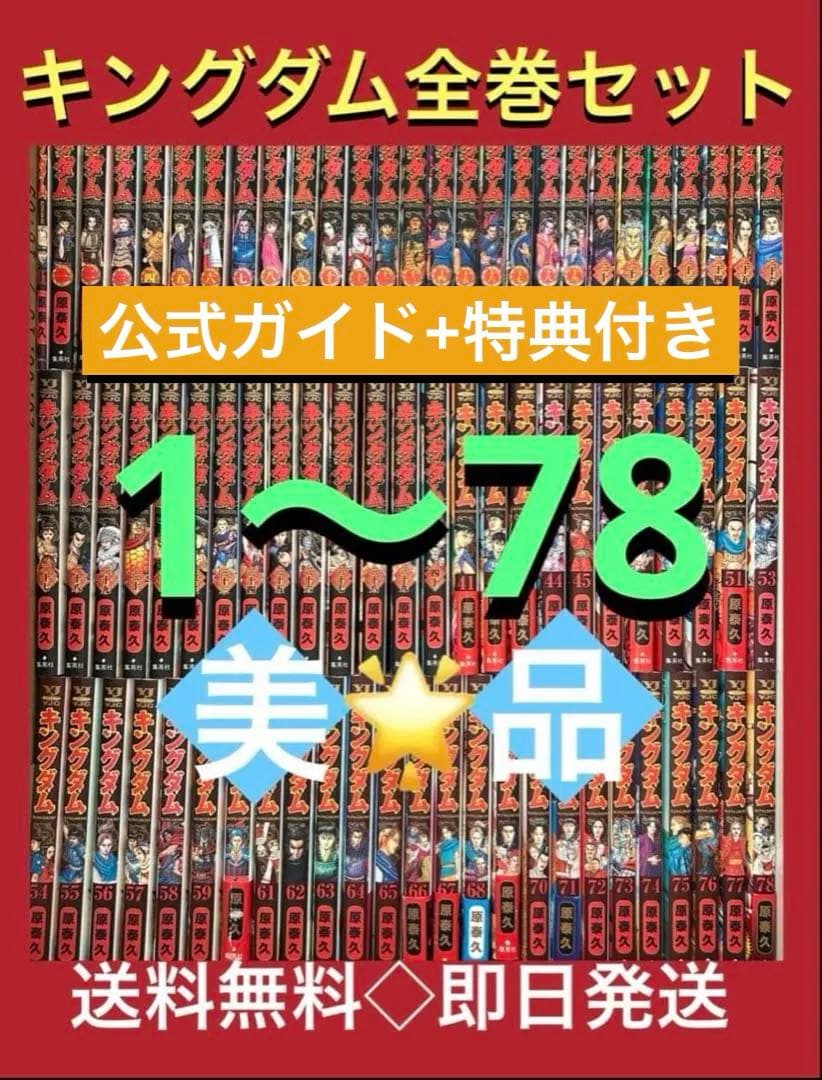 【公式ガイド+映画特典コミック 『伍』付き】キングダム　1〜78巻まで全巻セット Amazon.co.jp: キングダム 1-78巻 全巻セット : おもちゃ