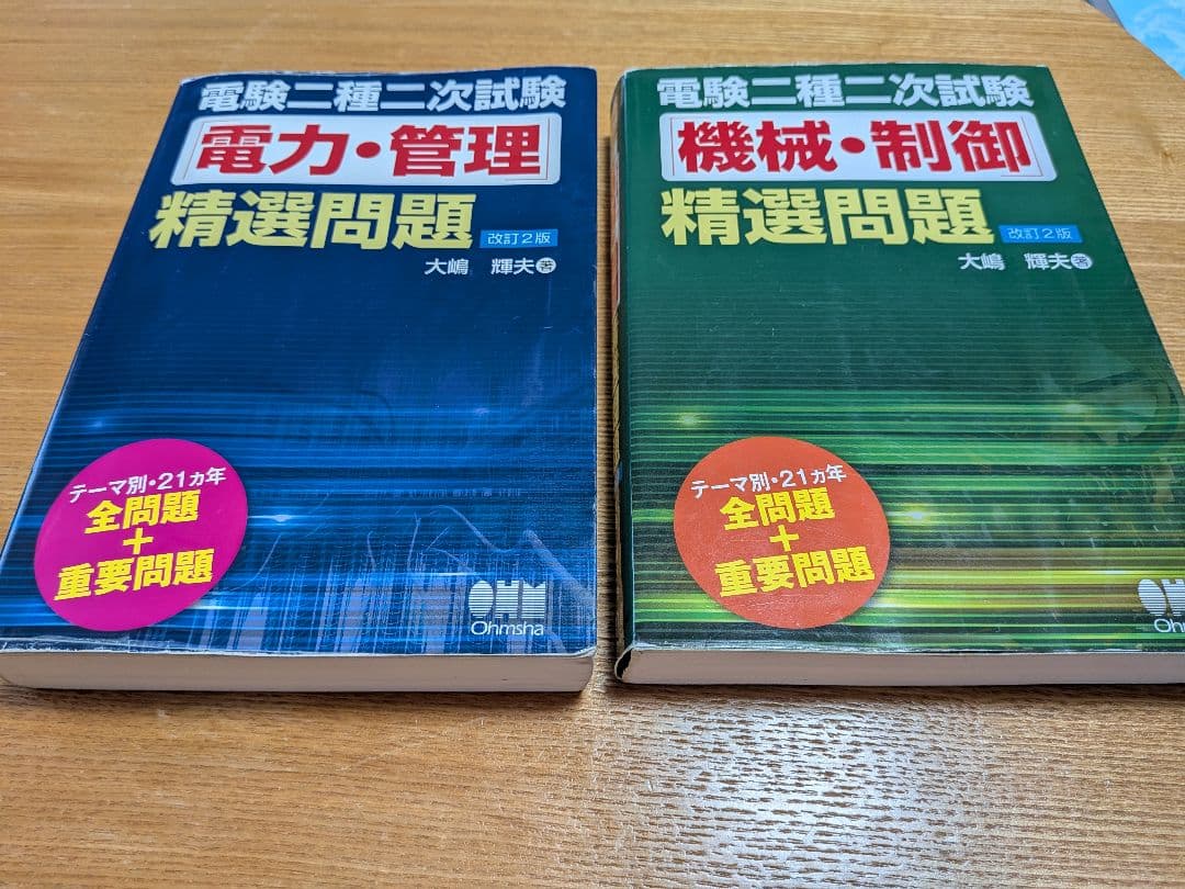 電験二種二次試験　精選問題　改訂２版（電力・管理 機械・制御） 電験二種二次試験「電力・管理」精選問題(改訂2版) | 大嶋輝夫 |本