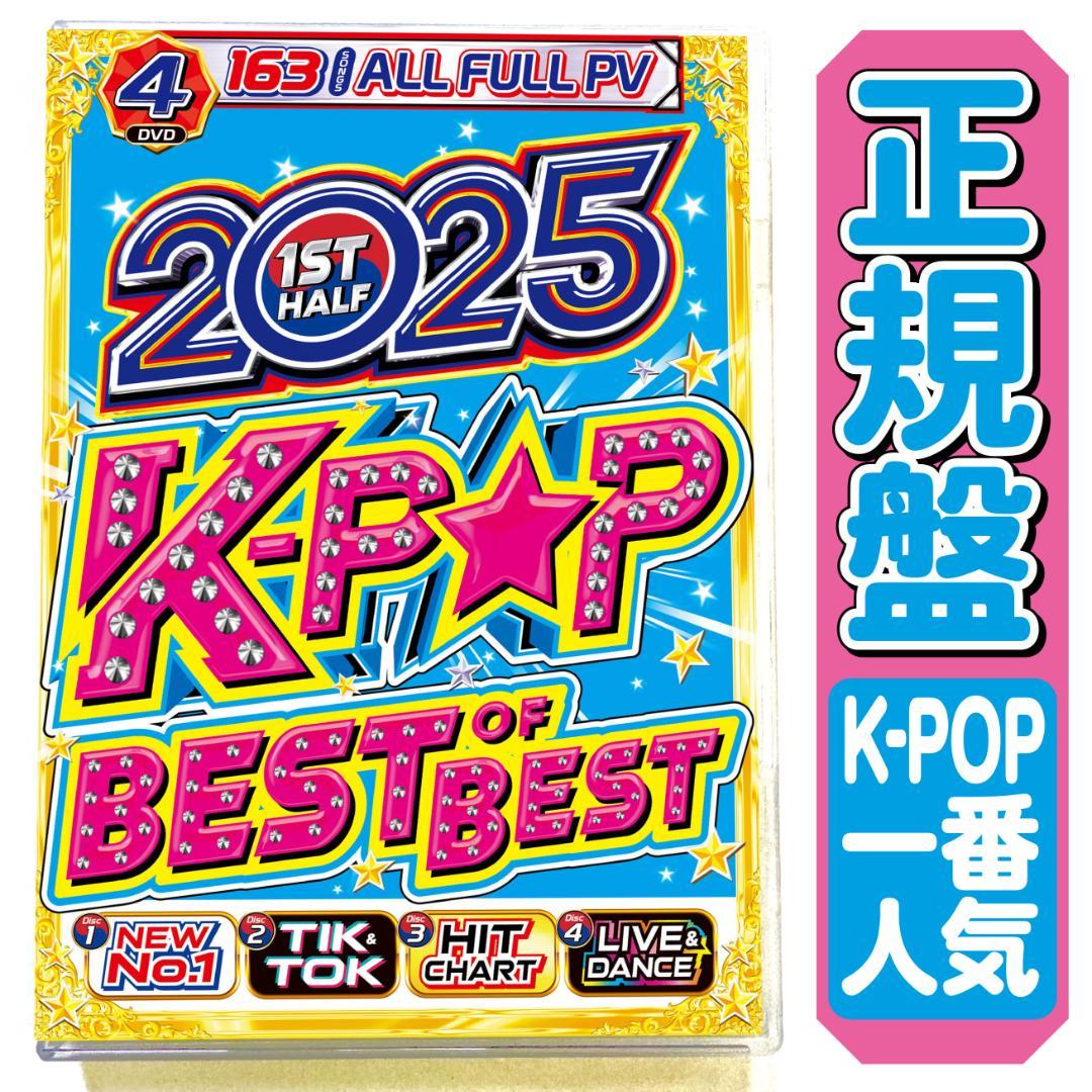 大幅値下げ中【洋楽 Mix DVD】2025年K-POP上半期ベスト 正規盤 - メルカリ