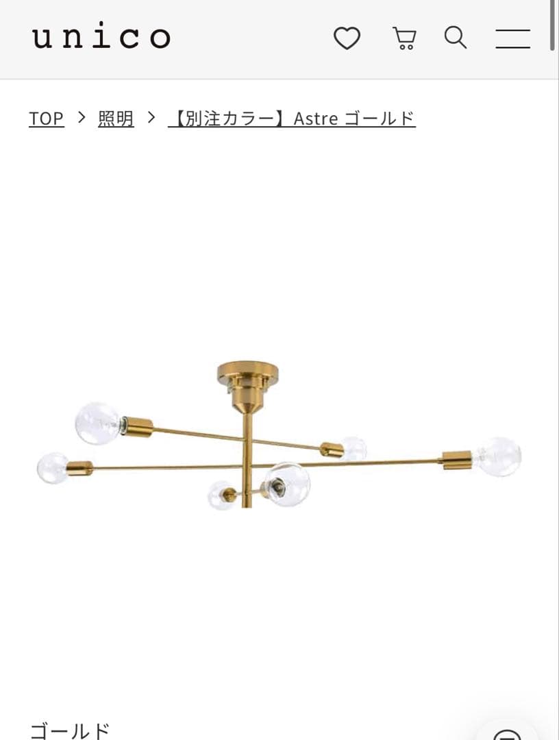unico 別注 Astre 照明 ゴールド 6灯シーリングライト アストル よく質問をいただくシーリングライトはAstre(アストル)という照明の