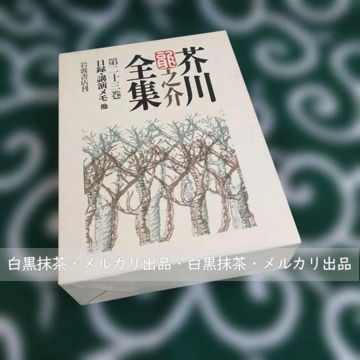 芥川龍之介全集〈第23巻〉日録・講演メモ他☆月報付き 岩波書店謹呈