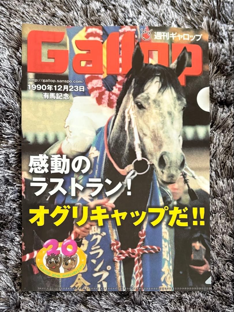 Gallop 1990年12月23日 有馬記念 オグリキャップ クリアファイル